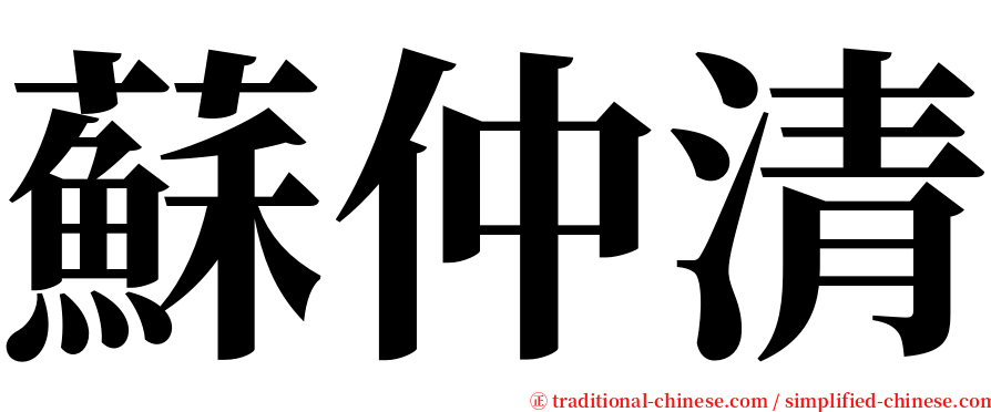 蘇仲清 serif font