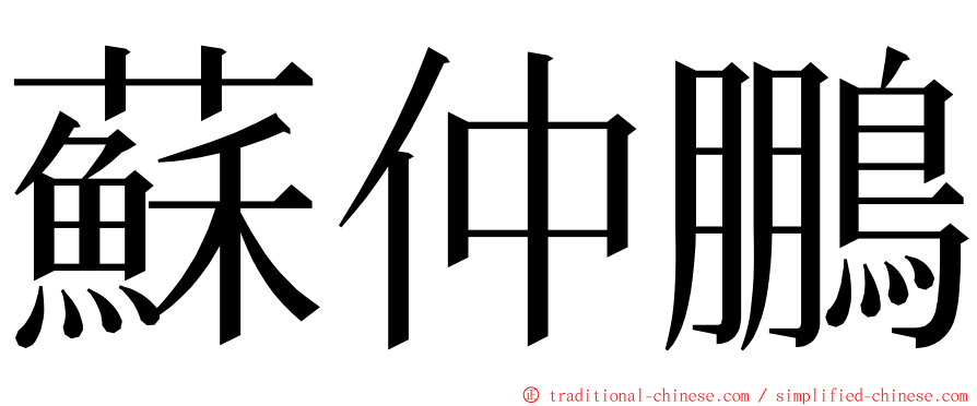 蘇仲鵬 ming font