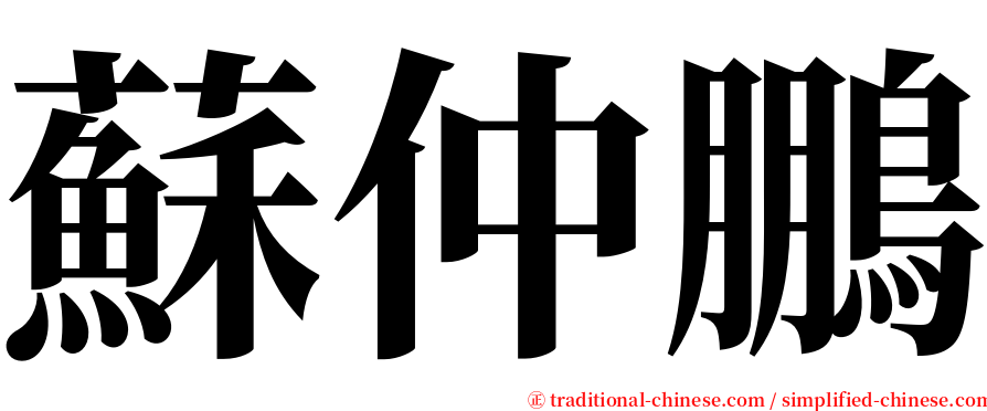 蘇仲鵬 serif font