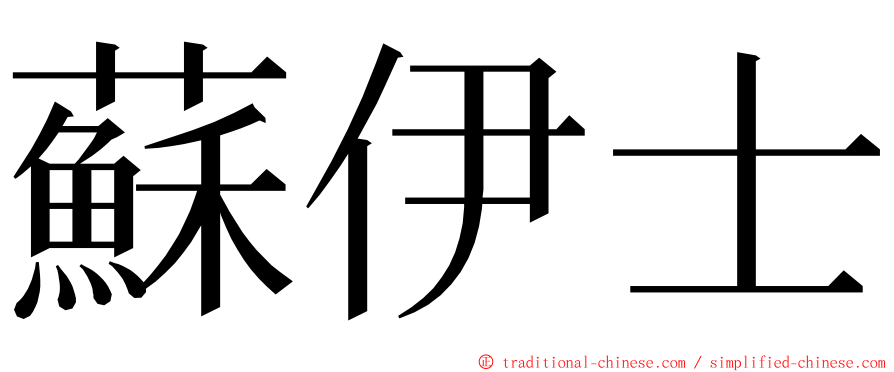 蘇伊士 ming font