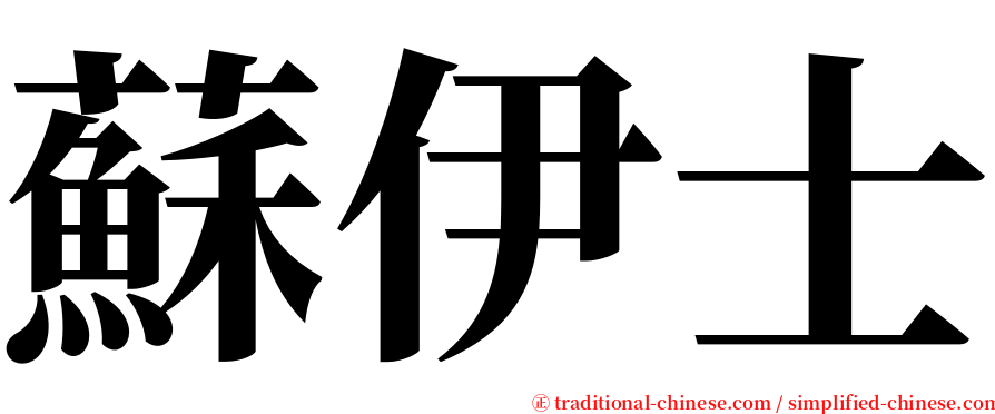 蘇伊士 serif font