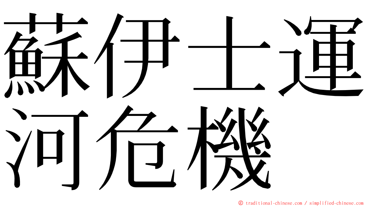 蘇伊士運河危機 ming font