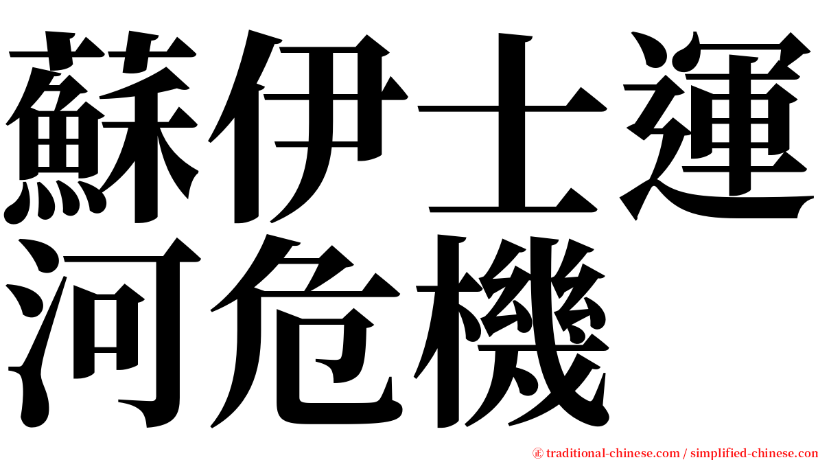 蘇伊士運河危機 serif font