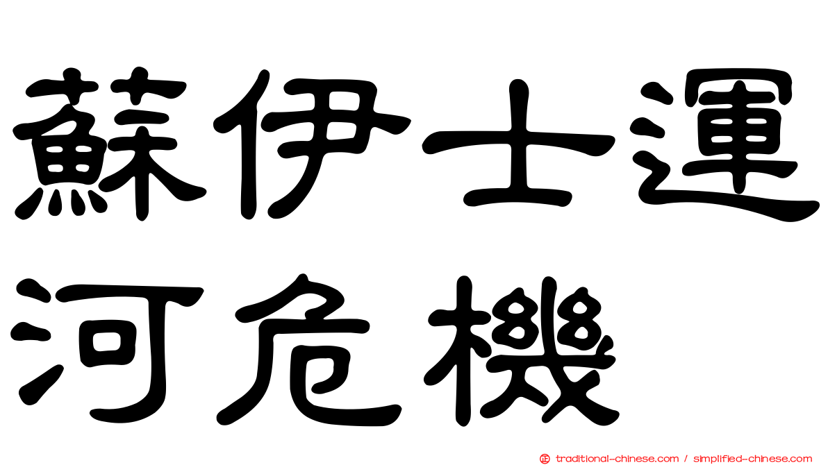 蘇伊士運河危機