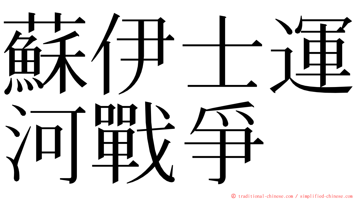 蘇伊士運河戰爭 ming font