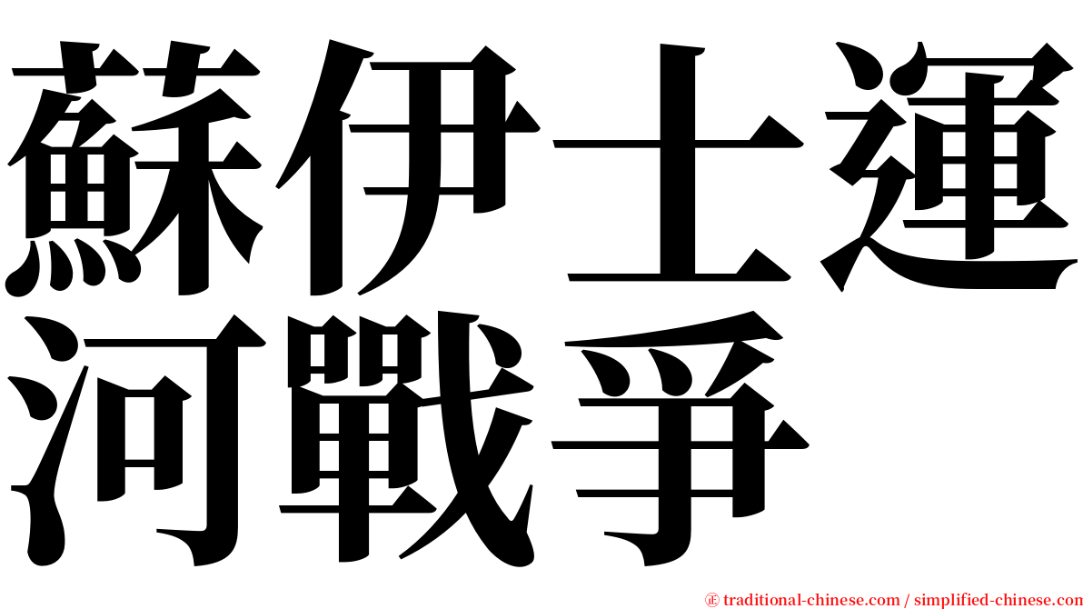 蘇伊士運河戰爭 serif font