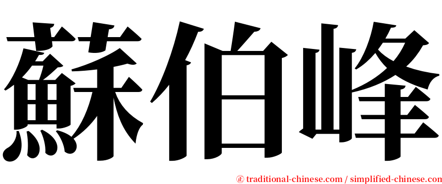 蘇伯峰 serif font