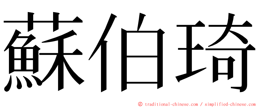 蘇伯琦 ming font