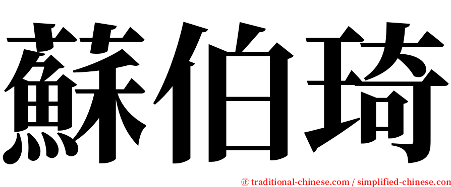 蘇伯琦 serif font