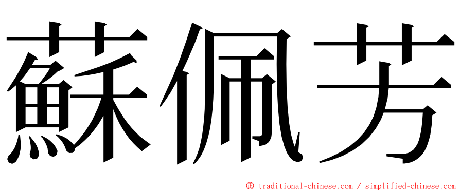 蘇佩芳 ming font