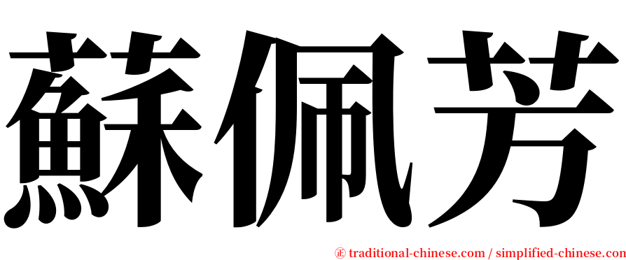 蘇佩芳 serif font