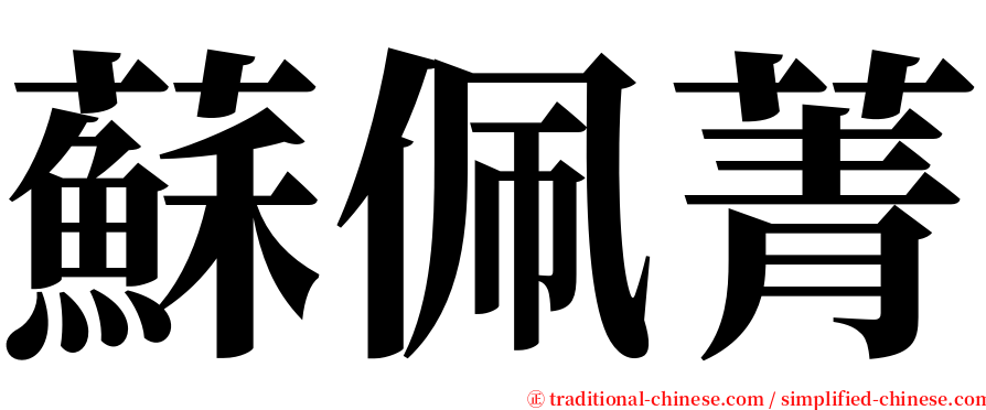 蘇佩菁 serif font