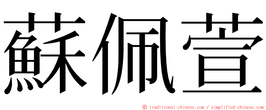 蘇佩萱 ming font