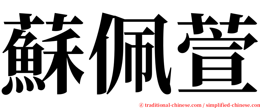 蘇佩萱 serif font