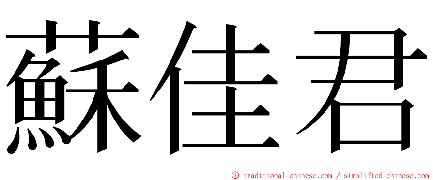 蘇佳君 ming font