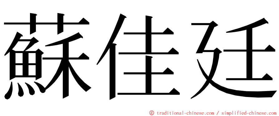蘇佳廷 ming font