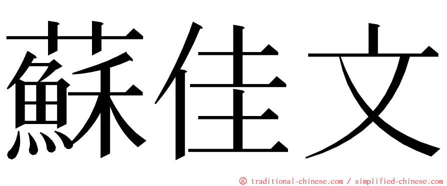 蘇佳文 ming font