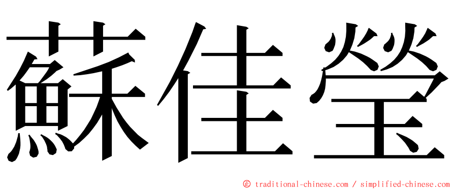 蘇佳瑩 ming font