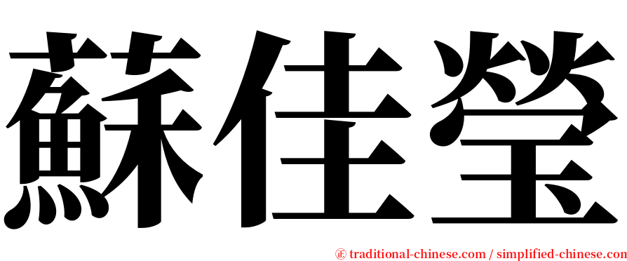 蘇佳瑩 serif font