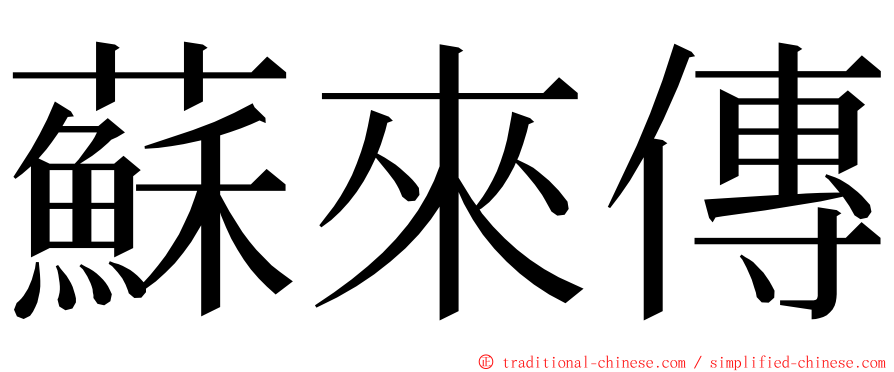 蘇來傳 ming font