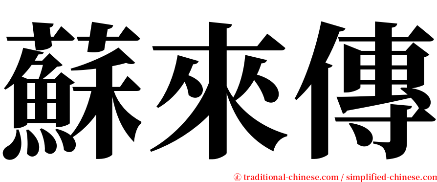 蘇來傳 serif font