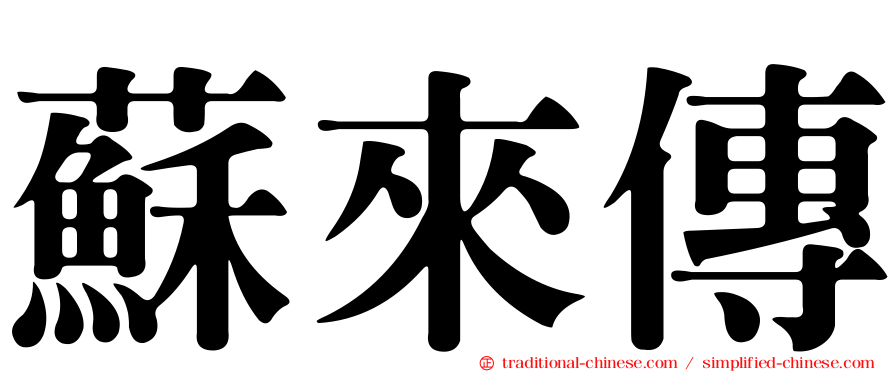 蘇來傳