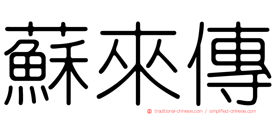 蘇來傳