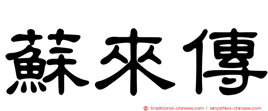 蘇來傳