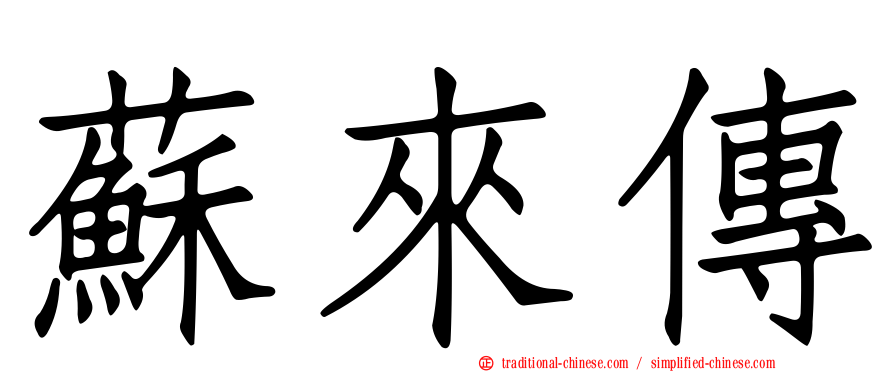 蘇來傳