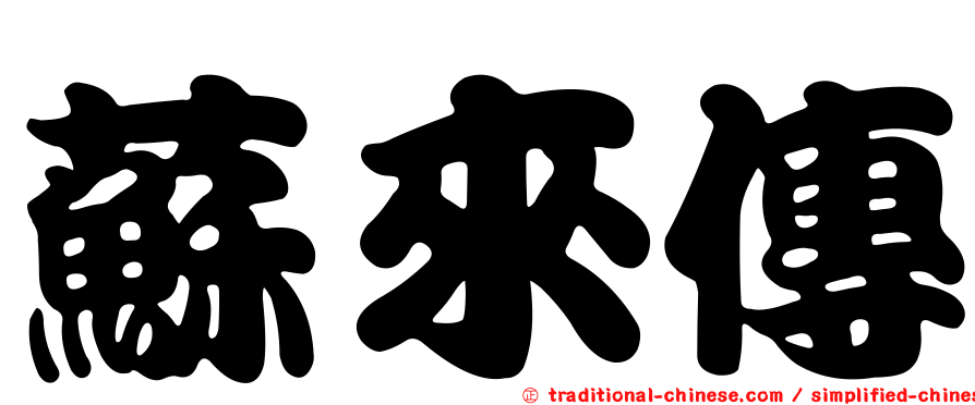蘇來傳