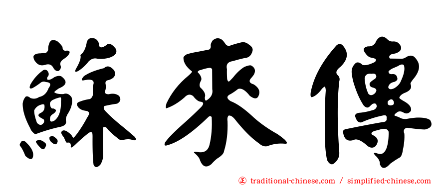 蘇來傳