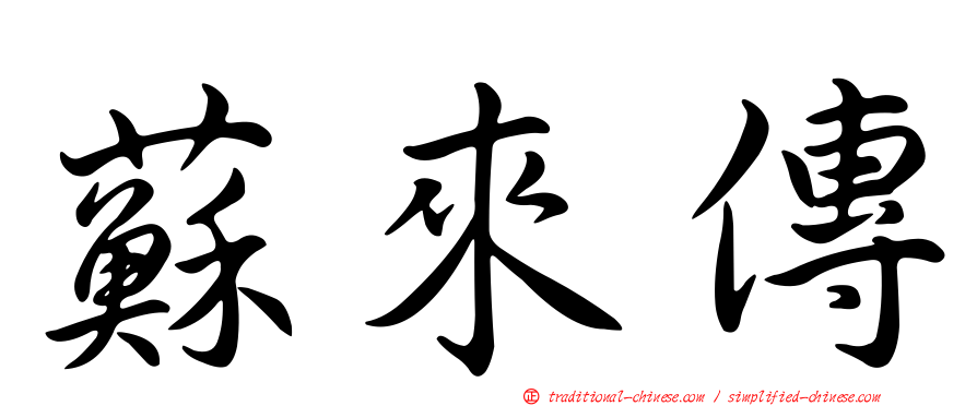 蘇來傳