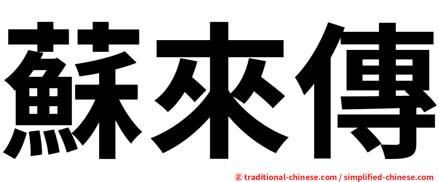 蘇來傳