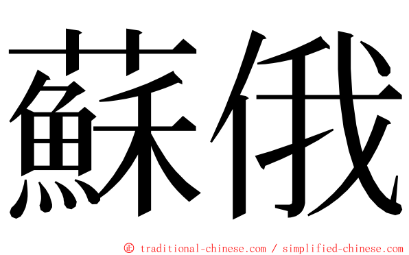 蘇俄 ming font