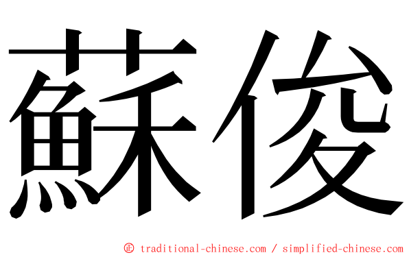 蘇俊 ming font