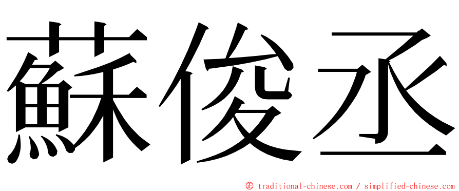 蘇俊丞 ming font