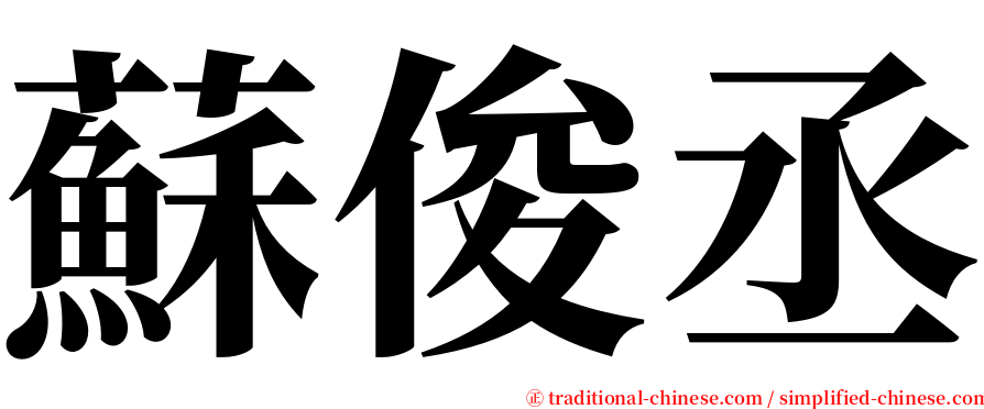 蘇俊丞 serif font