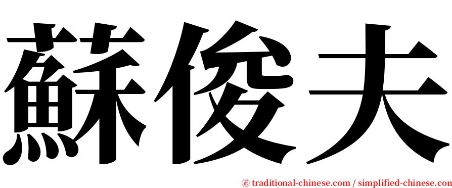 蘇俊夫 serif font
