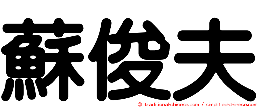 蘇俊夫