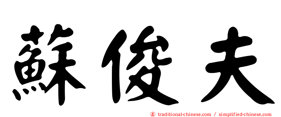 蘇俊夫