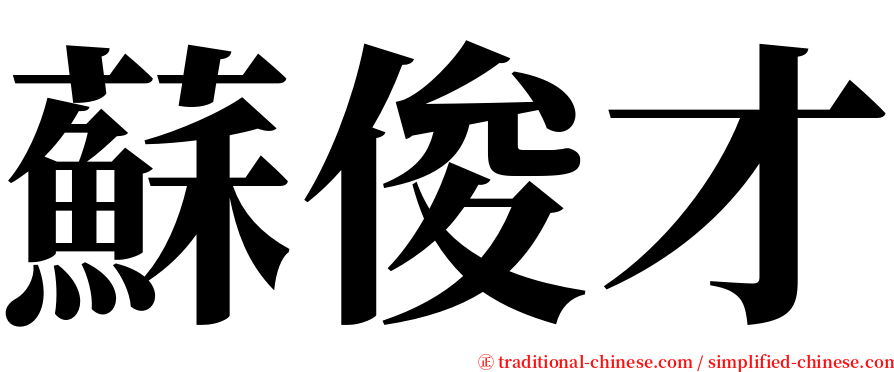 蘇俊才 serif font