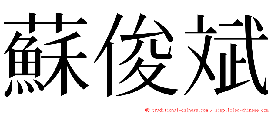 蘇俊斌 ming font