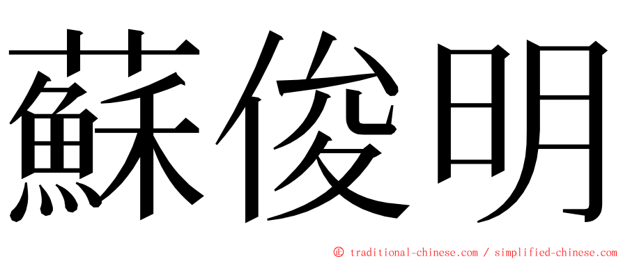 蘇俊明 ming font