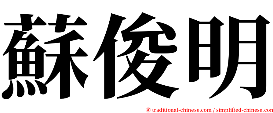 蘇俊明 serif font