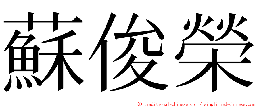 蘇俊榮 ming font