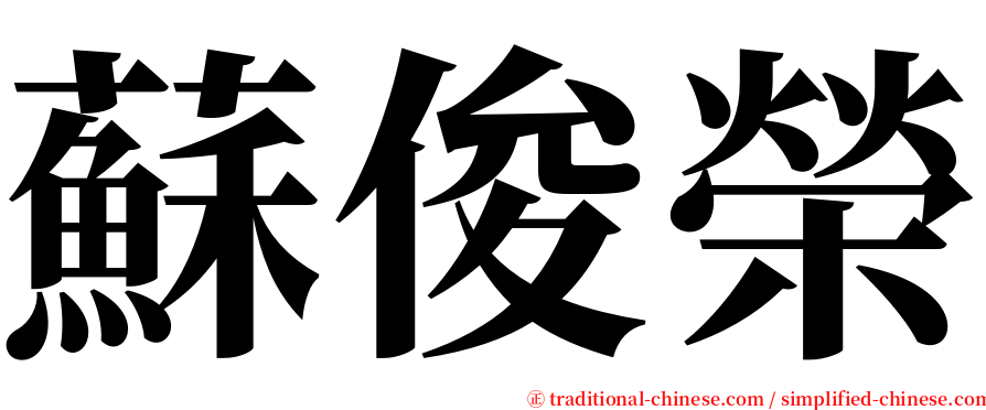 蘇俊榮 serif font