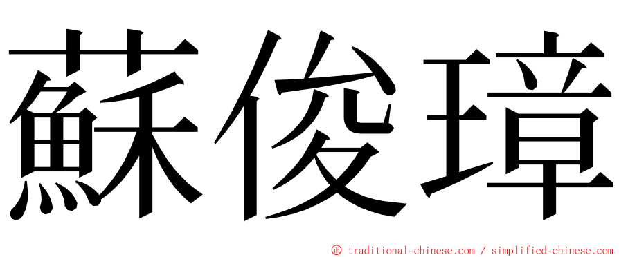 蘇俊璋 ming font