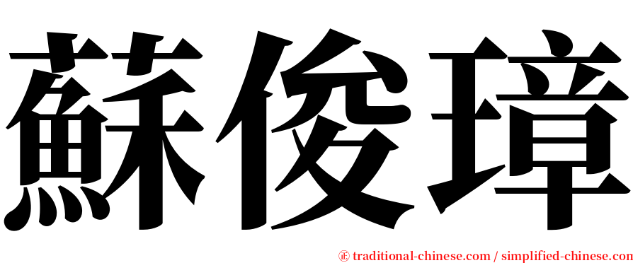 蘇俊璋 serif font