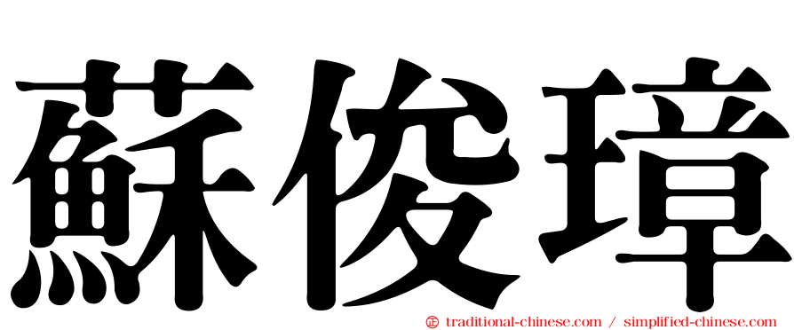 蘇俊璋
