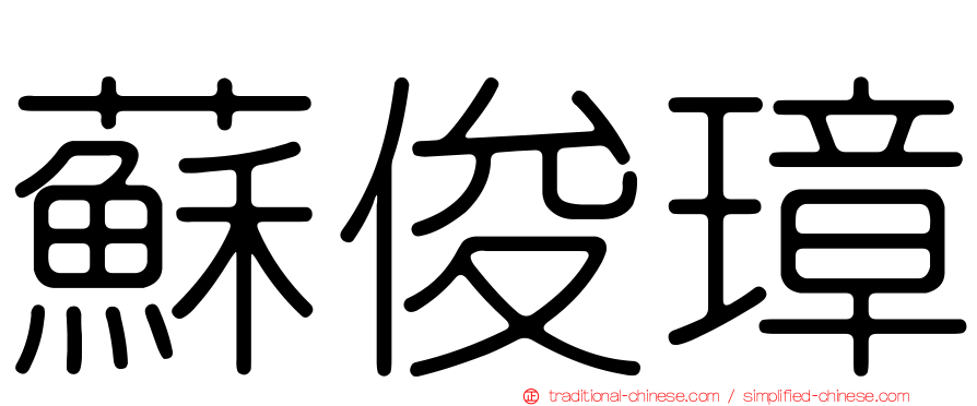 蘇俊璋